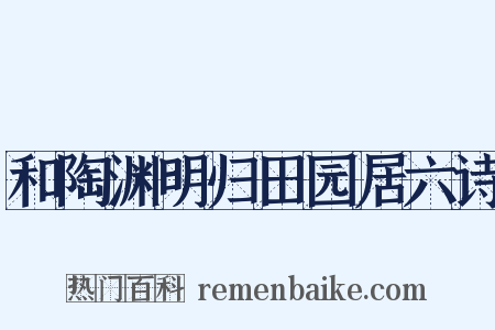 和陶渊明归田园居六诗是什么意思的图片